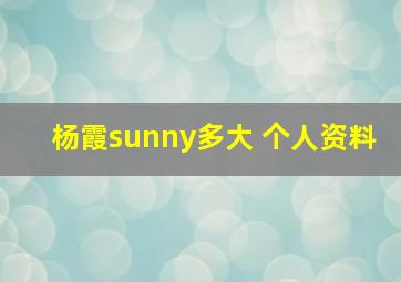 杨霞sunny多大 个人资料